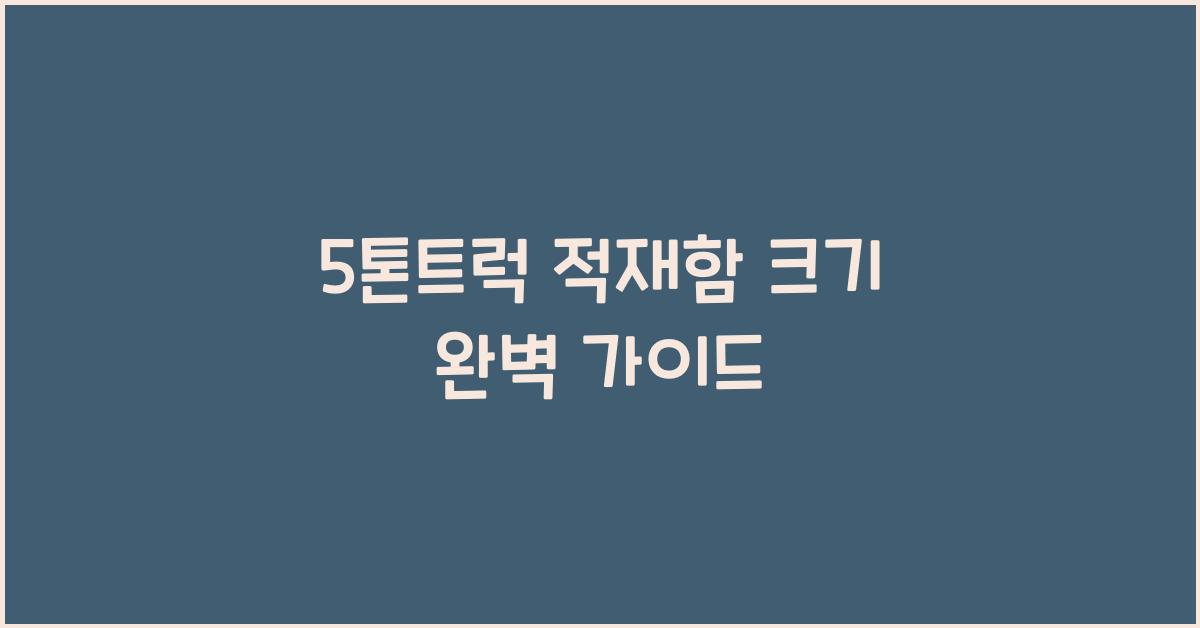 5톤트럭 적재함 크기