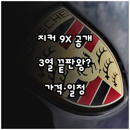 지커 9X 대형 전기 SUV 미리보기..
