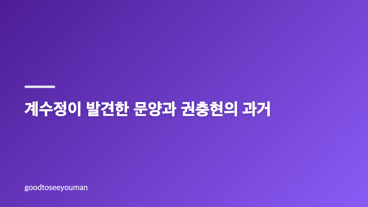 닥터X 하얀 마피아의 시대 4화, D.N 문양이 남긴 의문