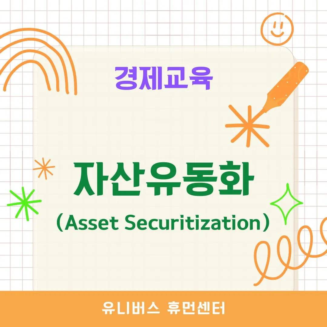 자산유동화(Asset Securitization)