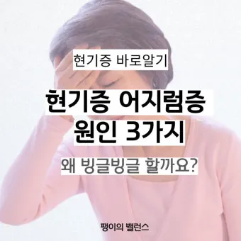현기증이 자주 일어나는 원인 5가지 해결방법_7