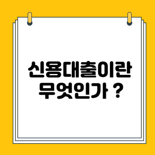 신용대출에 대한 개념 총정리