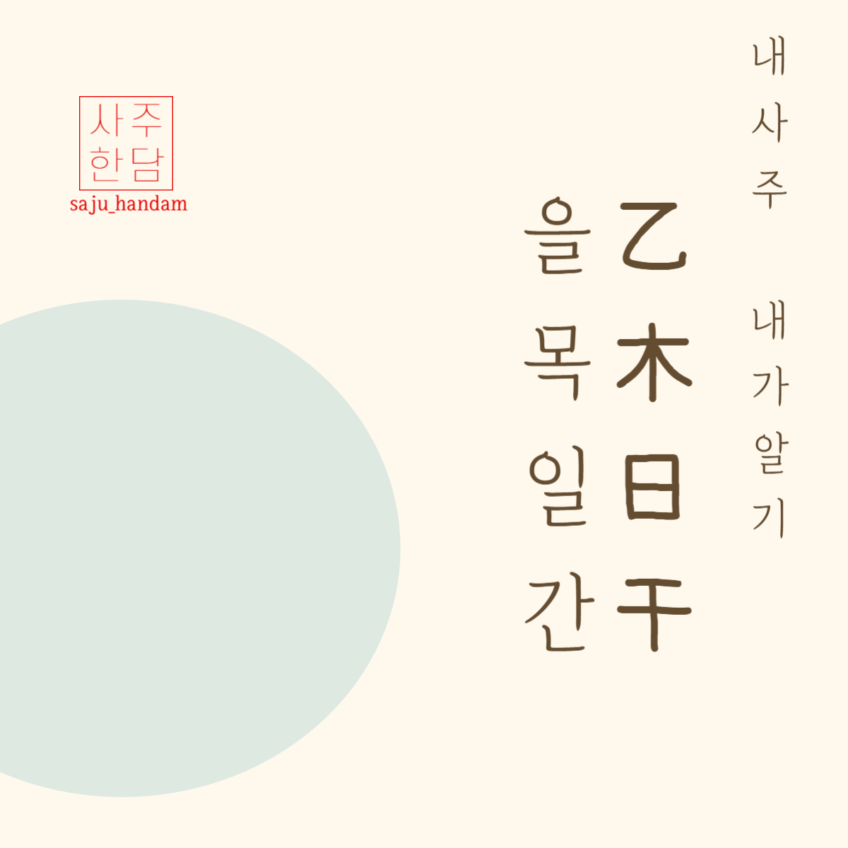 사주명리학 을목일간