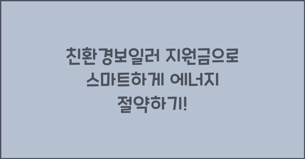 친환경보일러 지원금