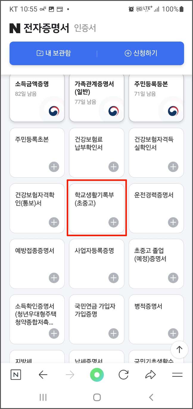 학교 생활기록부 모바일 조회 및 발급 - 네이버 애플리케이션