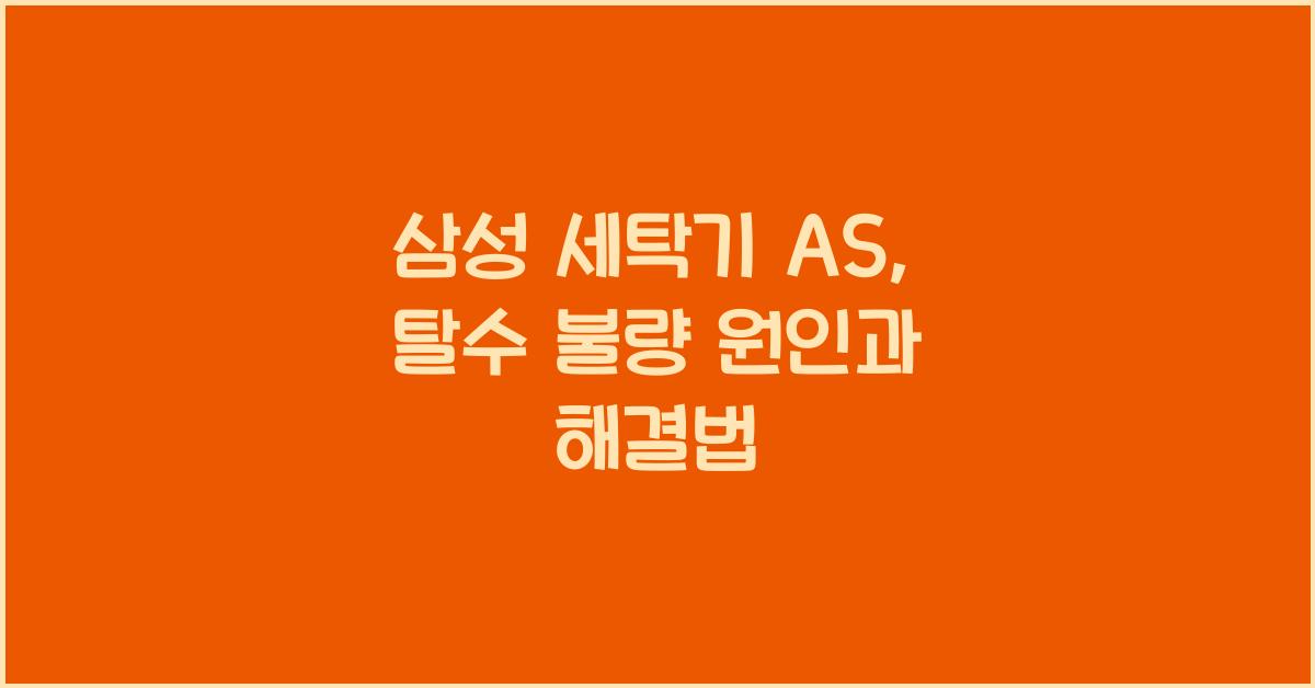 삼성 세탁기 as