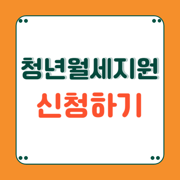 청년월세지원 신청