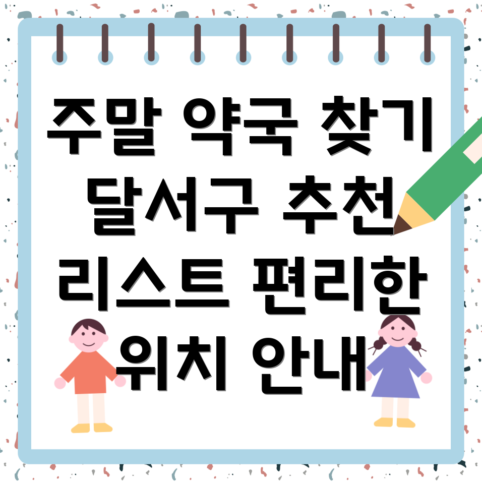 주말 약국