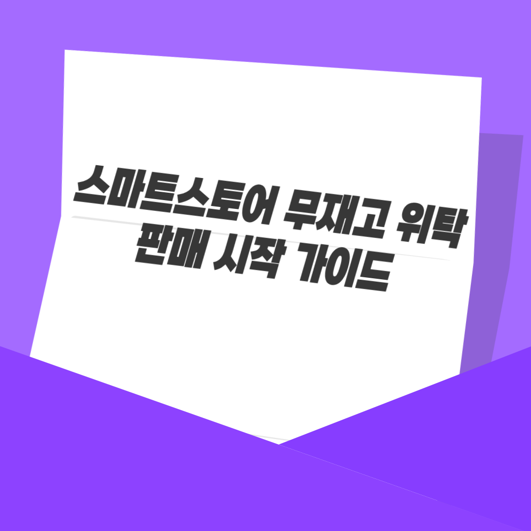 스마트스토어 무재고 위탁판매 시작 가이드