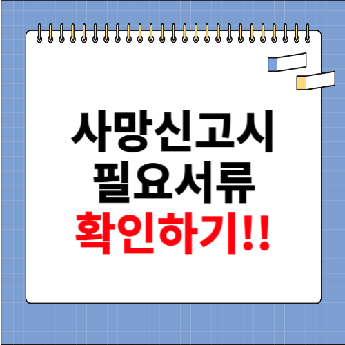 사망신고시 필요한 서류 확인하기