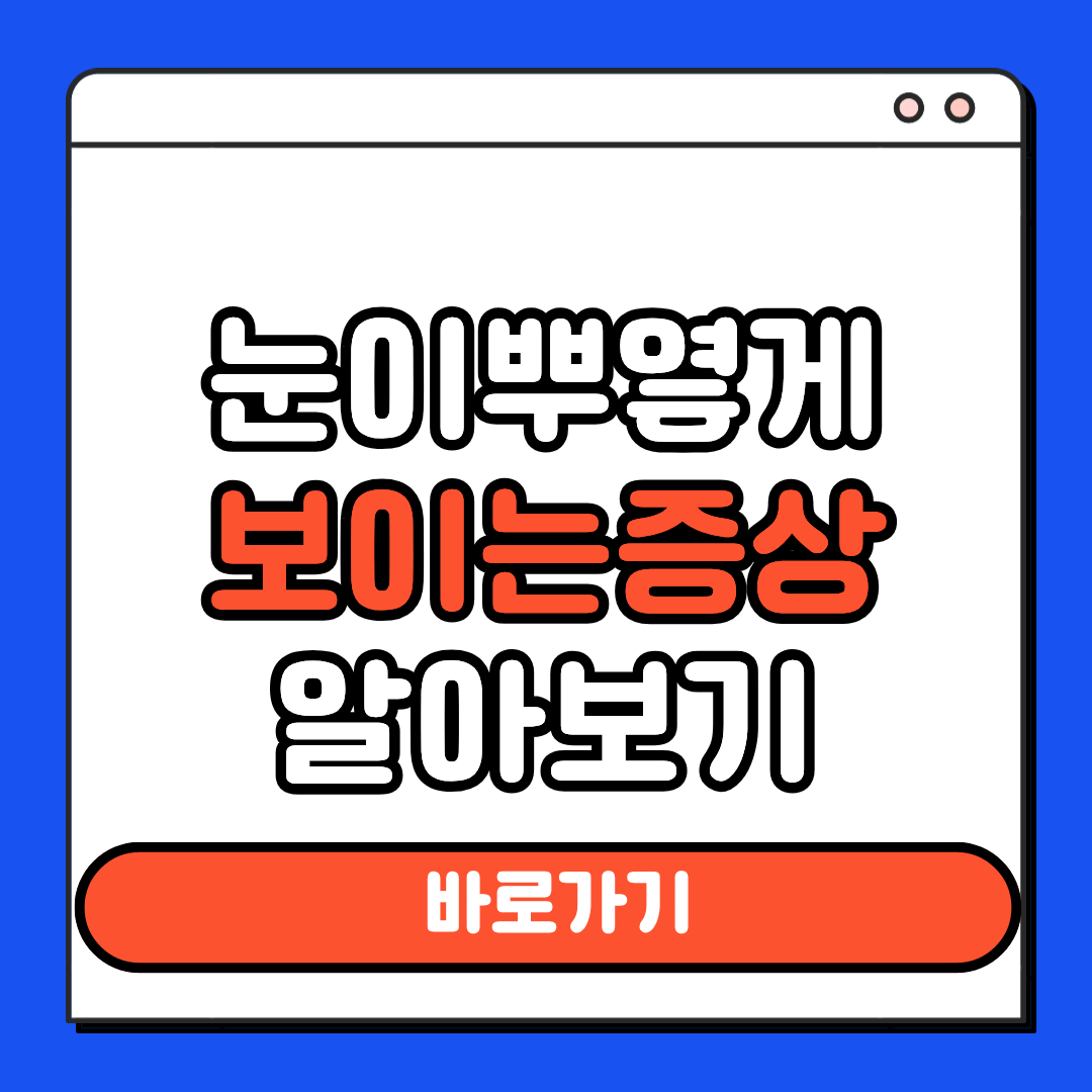 눈이 뿌엻게 보이는 증상