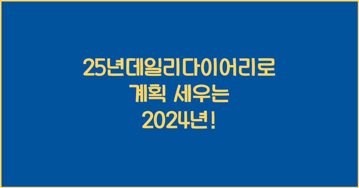 25년데일리다이어리