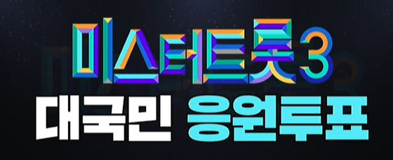 미스터트롯3 준결승전 1라운드 결과 순위 점수