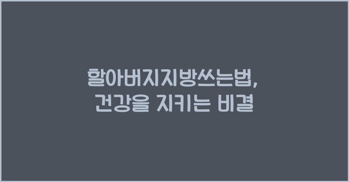 할아버지지방쓰는법