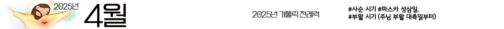 2025 가톨릭 전례력 엑셀 PDF 다운받기 4월