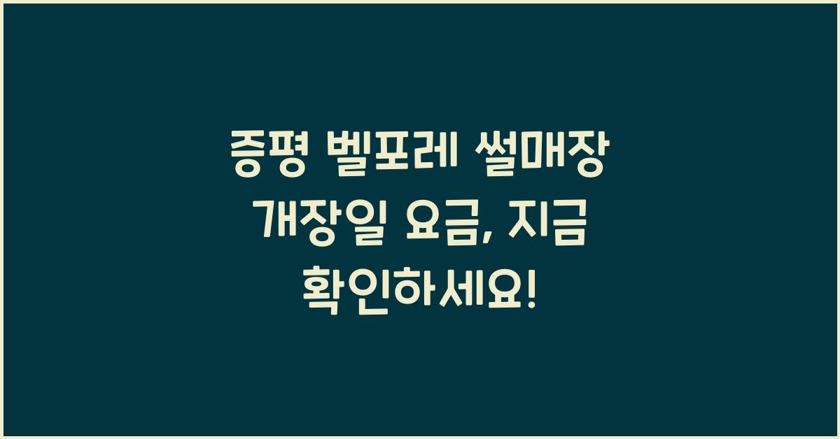 증평 벨포레 썰매장 개장일 요금