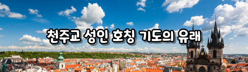 천주교 성인 호칭 기도