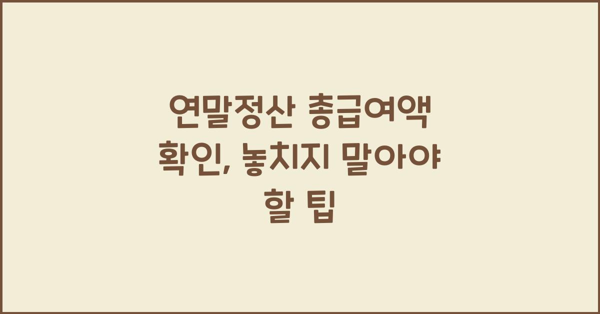 연말정산 총급여액 확인