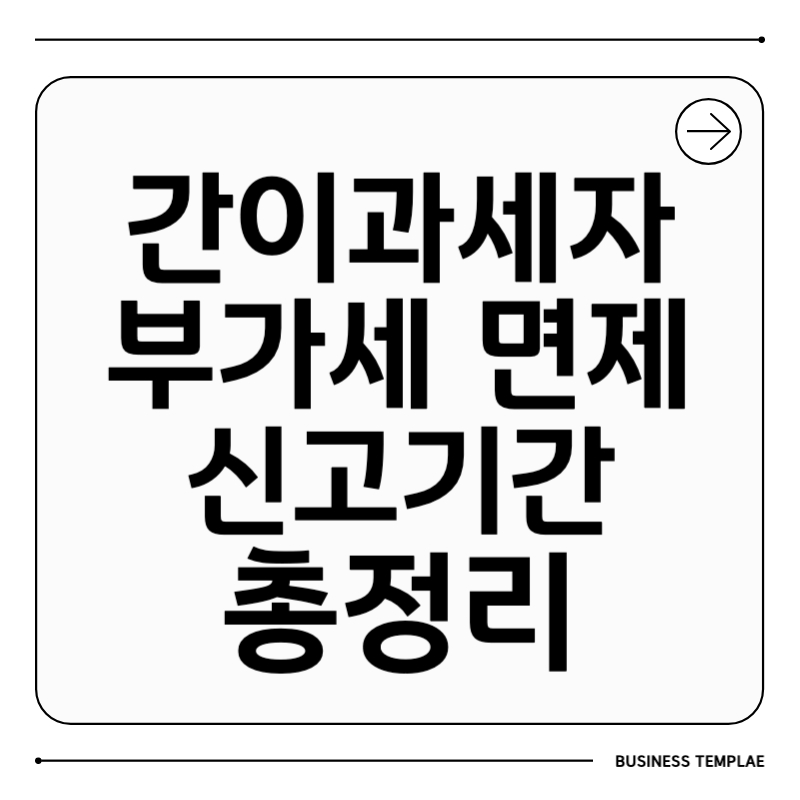 간이과세자 부가세 면제