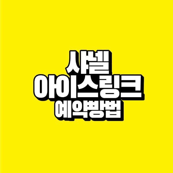 썸네일-샤넬-아이스링크-예약방법