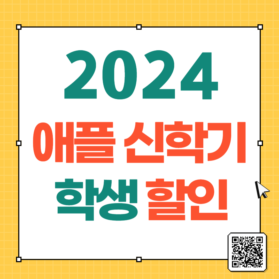 2024 애플 신학기 프로모션 학생 할인