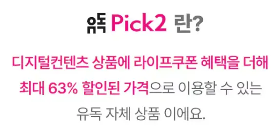 유독-PICK2-서비스안내