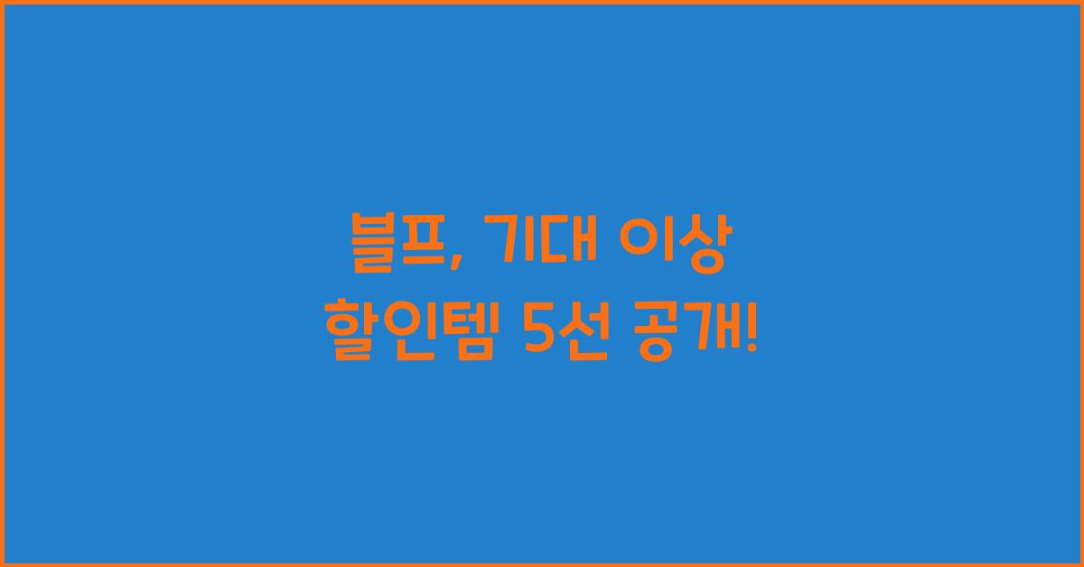블프