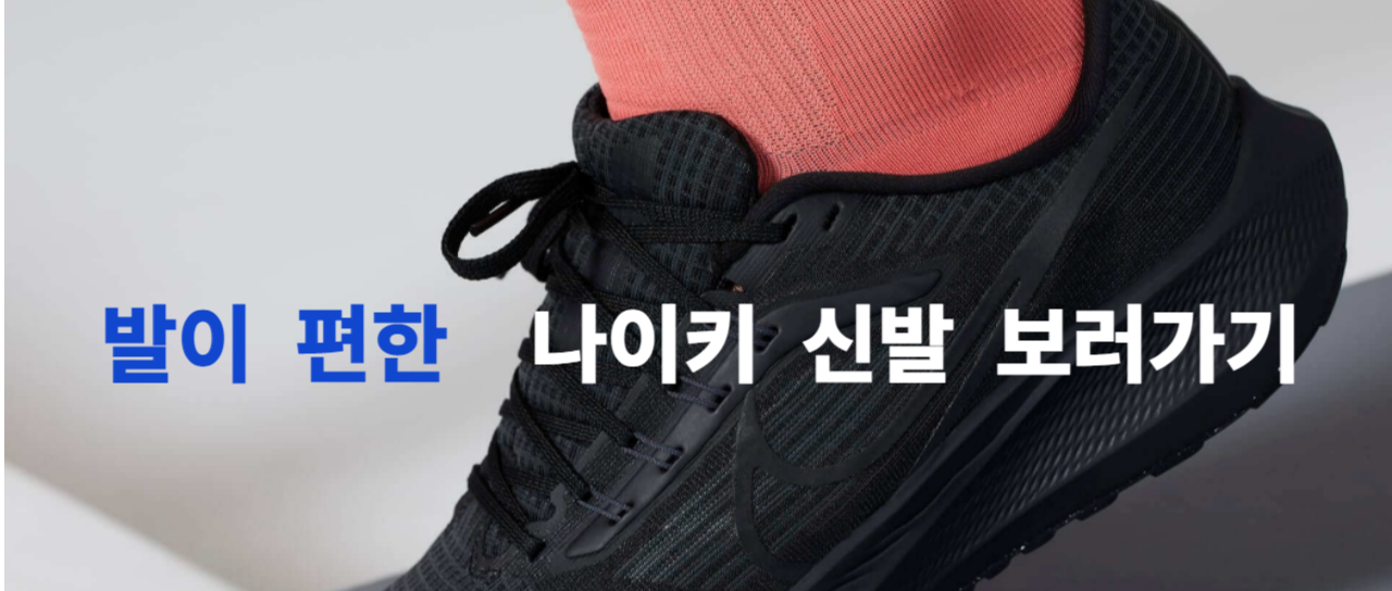 무지외반증 가장 신발 추천 나이키 런닝화 추천 클리앙