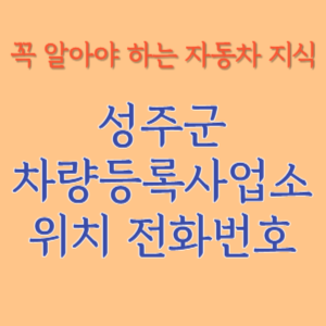 성주군 자동차등록사업소 차량등록사업소 홈페이지 위치 전화번호 찾기