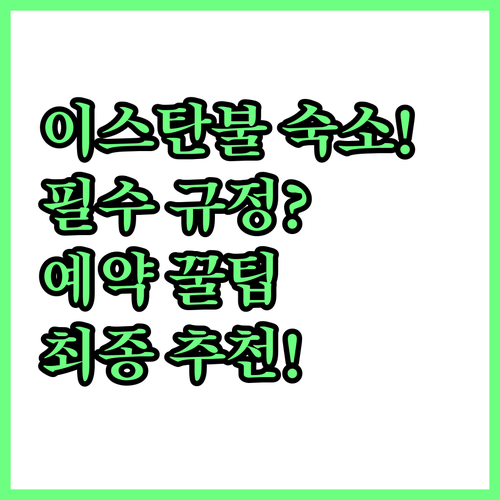 이스탄불 호텔 예약 전 필수 체크 숙..