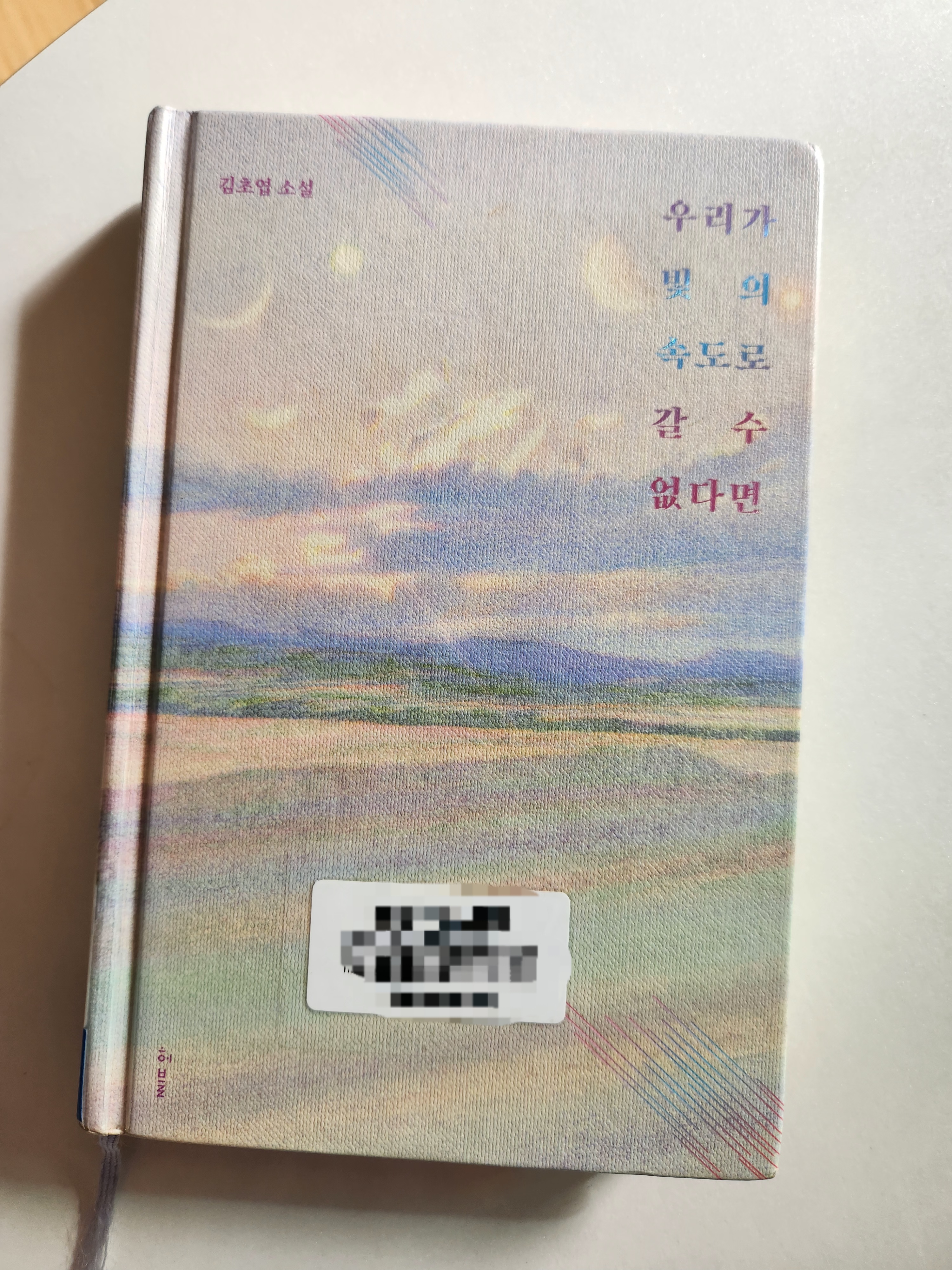 책, 우리가 빛의 속도로 갈 수 없다면