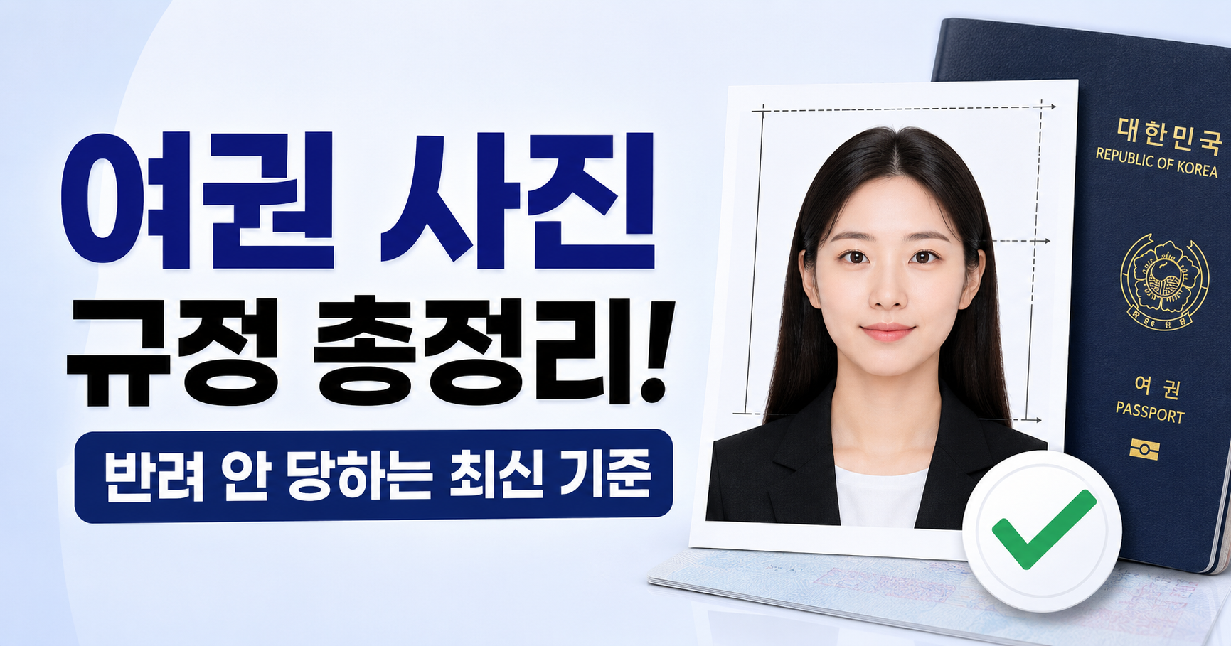 여권 사진 규정