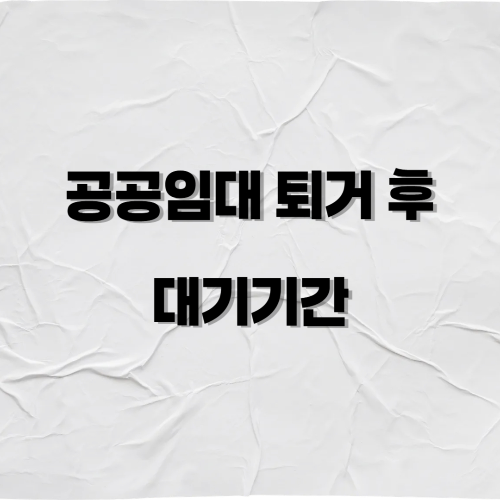공공임대 퇴거 후 대기기간