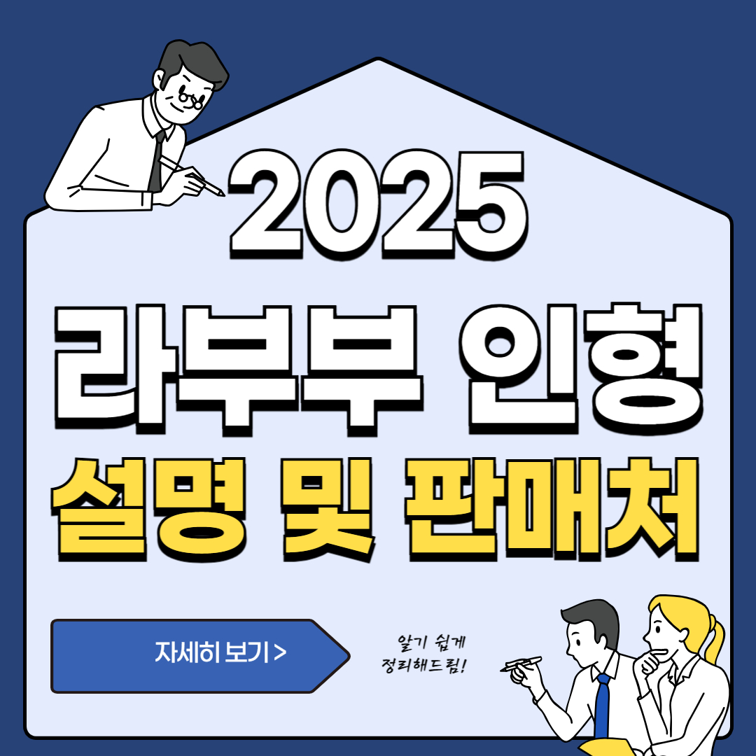 라부부, 왜 이렇게 핫한 거야