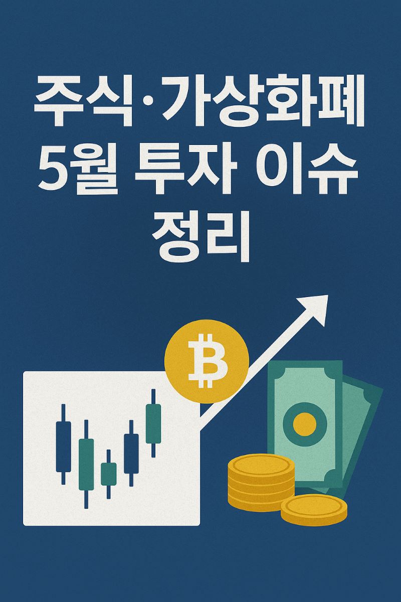 2025년 5월 주식 및 가상화폐 투자 이슈 정리