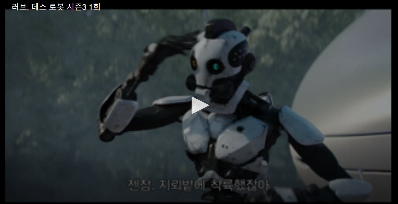 러브데스로봇 1회