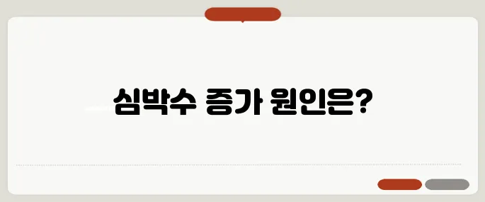 빈맥 증상 심장이 빨리 뛰는 이유