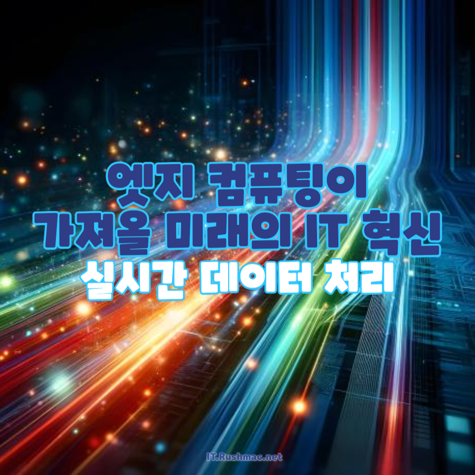 엣지 컴퓨팅이 가져올 5가지 미래