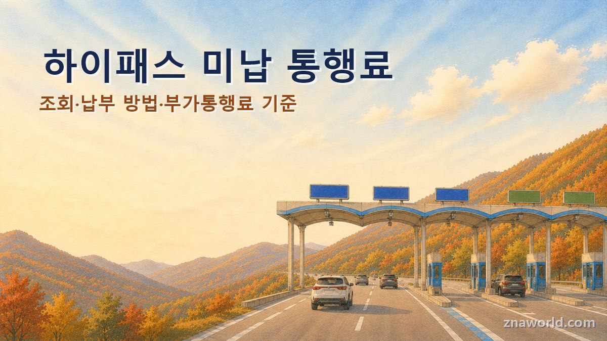 고속도로 하이패스 톨게이트를 통과하는 귀성길 차량 가을 풍경