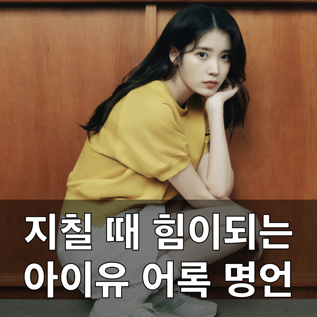 지칠때힘이되는_아이유_어록_명언