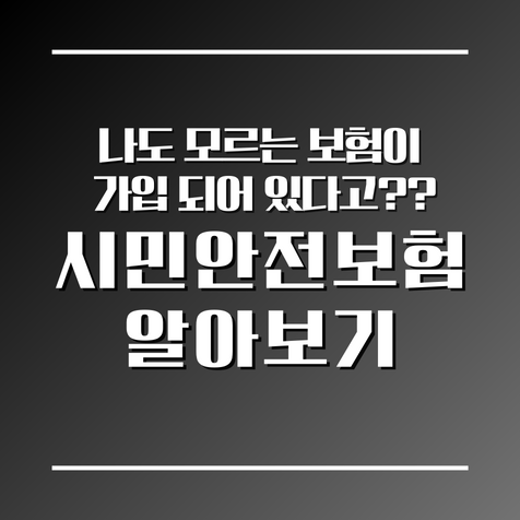 시민안전보험 알아보기