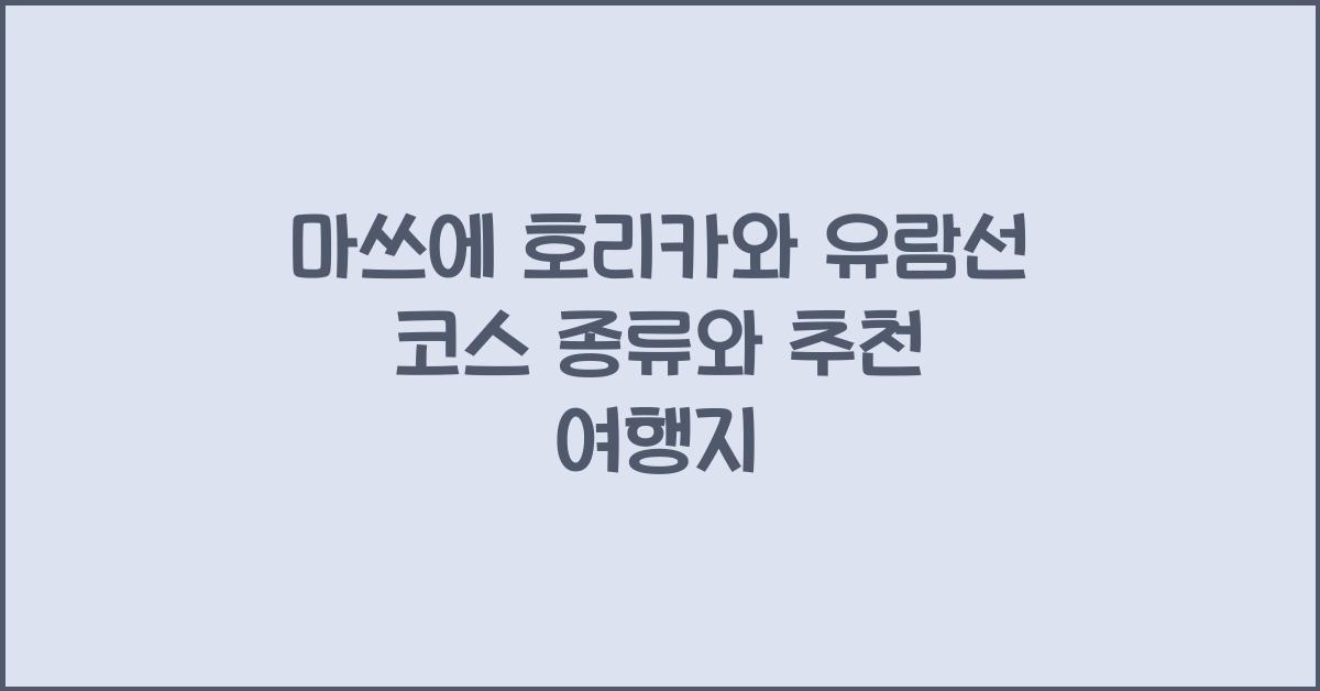마쓰에 호리카와 유람선 코스 종류