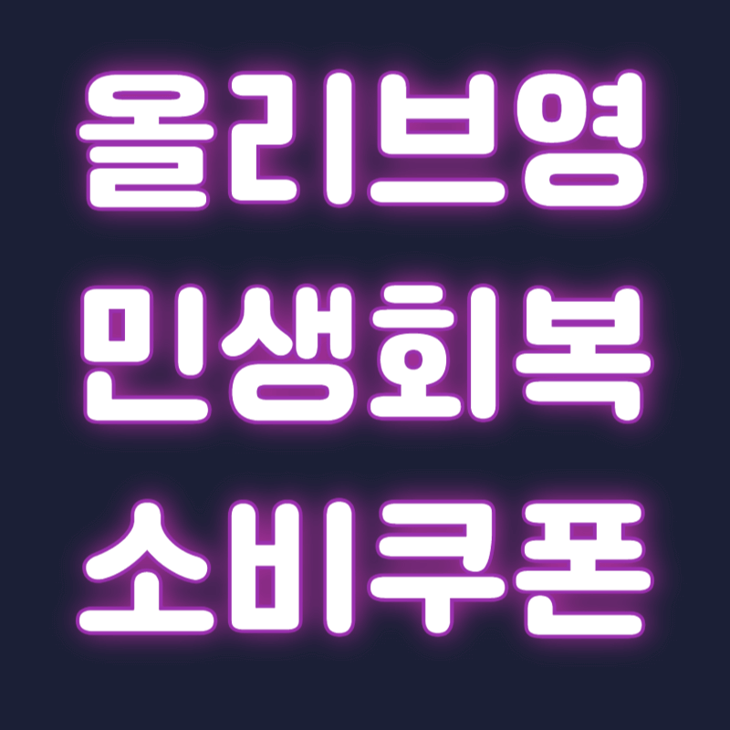 올리브영 민생회복 소비쿠폰