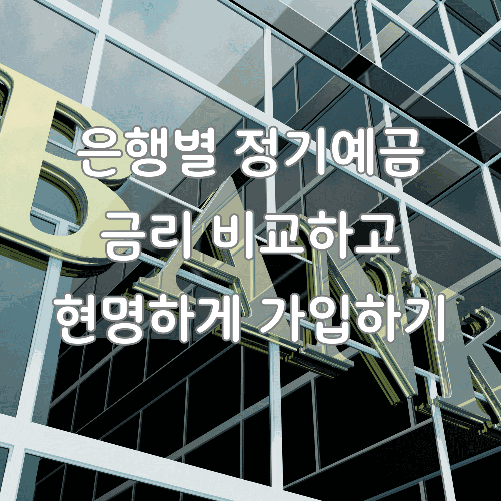 2025년 정기 예금 금리 비교