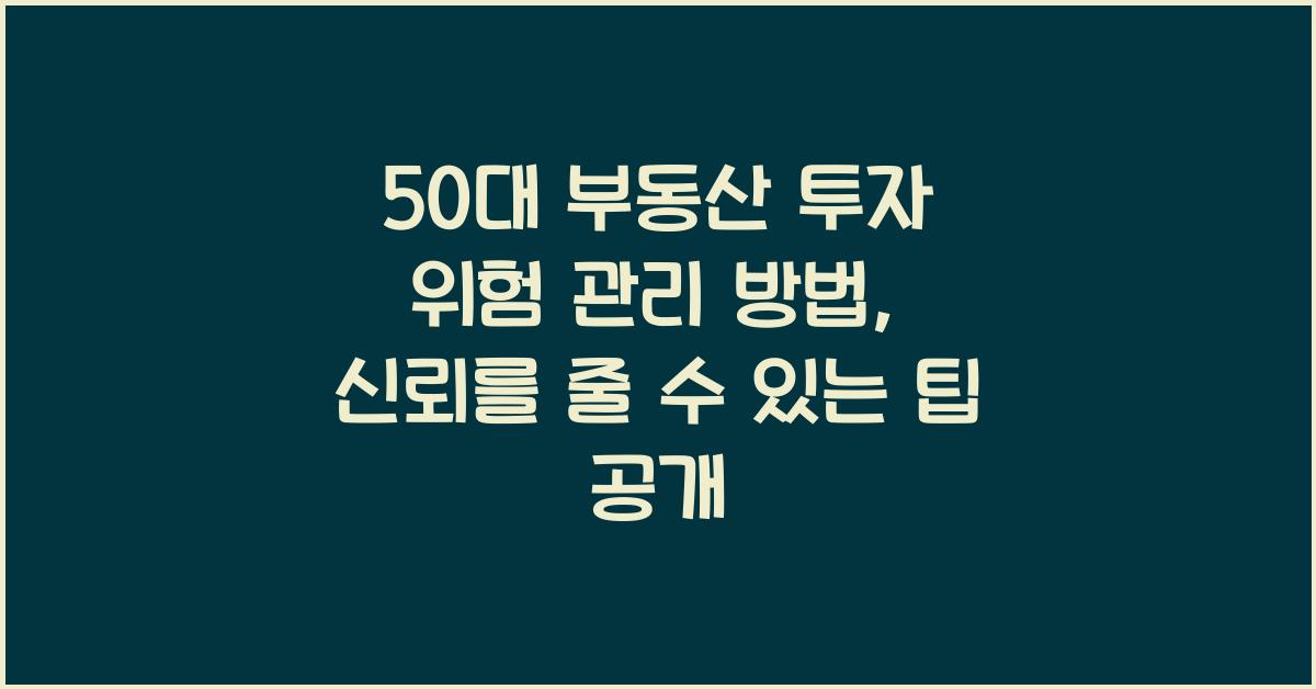 50대 부동산 투자 위험 관리 방법