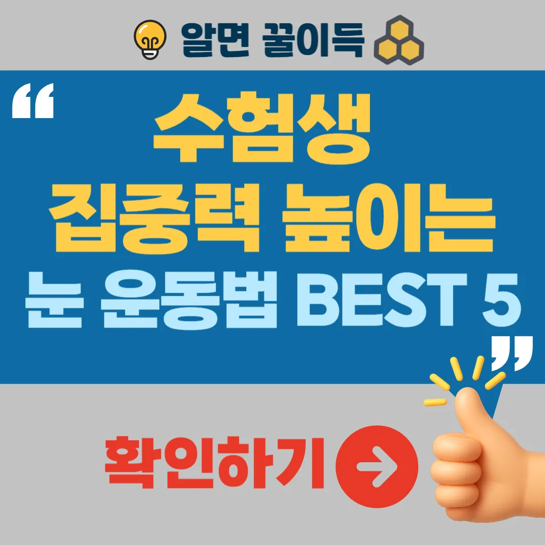 수험생 집중력 높이는 눈 운동법 BEST3
