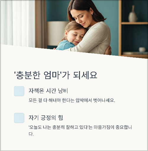 '완벽한 엄마' 대신 '충분한 엄마'를 목표로