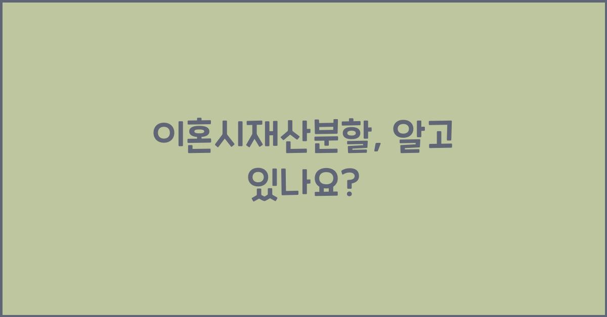 이혼시재산분할