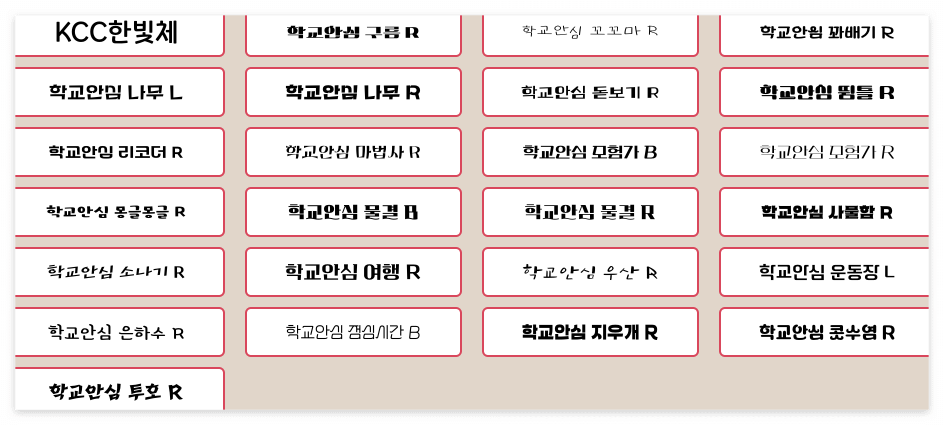 안심글꼴 종류 3
