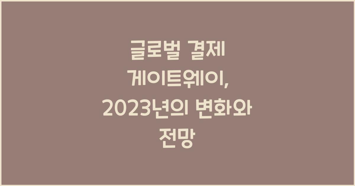 글로벌 결제 게이트웨이